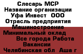 Слесарь МСР › Название организации ­ Уфа-Инвест, ООО › Отрасль предприятия ­ Машиностроение › Минимальный оклад ­ 48 000 - Все города Работа » Вакансии   . Челябинская обл.,Аша г.